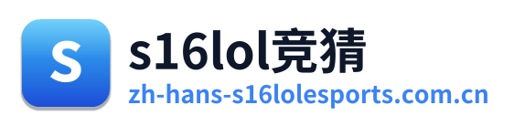 s16lol竞猜